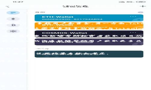 Tokenim是删除还是保留？深入分析与决策指南
Tokenim, 删除, 保留, 决策/guanjianci

引言
在当今快速变化的数字货币和区块链生态系统中，Tokenim作为一个项目，其前景与价值常常引发讨论。随着市场行情的波动和技术的发展，用户面临着更加复杂的选择——是应该删除Tokenim还是继续持有。本文将深入探讨Tokenim的特点、市场动态，以及一些决策指南，帮助您更好地做出选择。

什么是Tokenim？
Tokenim是一个基于区块链技术构建的数字资产、代币或平台，旨在提高某种服务或产品的交易效率。与许多数字货币相似，Tokenim可以在公开市场上进行交易，也可用于特定应用场景的支付或激励措施。让我们一起来了解Tokenim的核心功能和特点。

首先，Tokenim通常具有去中心化的特点，这意味着它不受单一实体的控制，而是由全网用户共同维护的。这样的设计可以降低信任成本，提高交易透明度。此外，Tokenim也可能与智能合约集成，能够实现自主执行的合约条款，进一步提升效率和安全性。

Tokenim的市场表现
市场表现是审视Tokenim是否值得保留的重要指标之一。要评估Tokenim的市场表现，我们需要关注其流通量、价格波动、交易量等数据。这些指标可以反映出Tokenim在用户中的认可程度以及其市场需求。

例如，如果Tokenim的价格持续上涨且交易活跃，可能意味着市场对其的信心较高，值得继续持有。相反，如果价格长期低迷且交易量萎缩，可能需要重新审视其存在的必要性。

删除Tokenim的理由
对于许多投资者来说，删除Tokenim意味着放弃持有该资产的决定。可能的原因包括：

1. **市场表现不佳：** 如果Tokenim的价格持续下跌，可能会导致投资者失去信心，从而选择卖出。这种情况下，删除Tokenim可能是为避免更大损失的有效方式。

2. **技术缺陷：** 如果Tokenim的底层技术存在问题，或者面临正在出现的竞争对手，可能会导致其未来失去市场竞争力。把Tokenim从资产组合中剔除可能是明智的决策。

3. **项目团队迁移：** 如果项目团队出现了核心成员的流失，或者团队对项目的发展方向缺乏一致性，那么保留Tokenim可能会面临更高的风险。在这种情况下，出售Tokenim可能是降低风险的选择。

保留Tokenim的理由
另一方面，保留Tokenim也有其合理性和必要性。以下是一些可能的理由：

1. **长期潜力：** 即便Tokenim当前的市场表现不佳，但如果它在技术上有独特的优势，或许在未来有重大的应用场景，那么保留Tokenim可能是静待其发展的一种策略。

2. **社区支持：** 一个活跃的开发社区和用户基础可以为Tokenim的未来发展提供支持。即便当前市场不景气，社区的活跃度和建设对于项目来说是极为重要的。

3. **分散投资：** 一些投资者会选择分散投资，以降低风险。如果Tokenim在整体投资组合中所占比例不高，并且无明显的流动性问题，继续持有可能是更加稳妥的选择。

用户如何判断Tokenim的未来？
在决定是否删除Tokenim前，用户需要进行深入分析。以下是一些建议帮助用户判断Tokenim的未来：

1. **技术分析：** 评估Tokenim的技术优势，包括其底层区块链的可扩展性、安全性以及智能合约的功能。

2. **市场趋势：** 关注市场整体趋势和政策导向，一些国家对数字货币的监管政策变化也可能直接影响Tokenim的表现。

3. **竞争对手分析：** 考察Tokenim的主要竞争对手，了解他们的技术优势和市场占有率，判断Tokenim是否具有继续存在的理由。

4. **社区反馈：** 社区的活跃度和用户的满意度也可以影响Tokenim的未来，积极参与社区讨论及反馈可以获得更多的地矩。

总结
综合来看，Tokenim是否删除是一个复杂的决策，需考虑多个因素，如市场表现、技术特点和社区支持等。投资者需保持敏锐，密切关注市场动态，做出适合自身风险承受能力的决策。

---

相关问题讨论

问题一：Tokenim的市场竞争格局如何？
Tokenim在市场中面临着怎样的竞争形势是每一个投资者必须考虑的问题。一方面，数字货币市场日趋饱和，新的项目层出不穷，每个项目都希望能争抢用户和资金。另一方面，Tokenim的核心竞争力是否能够有效与其他项目拉开距离，决定了其能否成功。市场竞争格局的影响因素包括技术壁垒、用户基础、营销策略等。

近年来，许多新兴项目利用先进的技术（例如Layer 2解决方案）和大规模的社区支持迅速崛起，分走了Tokenim原有的市场份额。投资者需要关注这些竞争对手的动态，与Tokenim的策略对比，评估自身投资的合理性。

问题二：社区对Tokenim的看法如何？
社区的反馈是另一个重要的考量因素。Tokenim的支持者和使用者通常会通过社交媒体、论坛以及各种交流平台表达他们的意见。观察社区的情绪变化能够帮助投资者获取项目的真实动态和发展前景。如果Tokenim的社区强大且积极，可能意味着该项目有较好的发展空间。

反之，如果社区的讨论多为负面，那么需要警惕可能的投资风险。社区活动、开发进度以及项目团队与社区的互动频率均是评判的要素。保持与社区的沟通能够帮助用户获取更多关于Tokenim的信息。

问题三：储存Tokenim的方式有哪些？
用户在决定投资Tokenim后，还需考虑怎样储存其资产。储存方式的选择直接影响资产安全。主要的储存方式包括热钱包、冷钱包及交易所钱包等，每种方式各有优劣。

热钱包通常方便使用，但安全性较低，适合短期交易；冷钱包则提供更高的安全性，适合长期持有。然而，不同的储存方式还需结合用户的实际需求和使用场景来综合考虑。

问题四：Tokenim是否具备技术创新？
技术创新是Tokenim长期生存的重要因素。用户需关注其是否拥有独特的技术解决方案或是持续进行技术迭代。创新能够提高项目的效率和应用范围，反之，如没有创新，一旦市场环境发生变化，Tokenim可能会逼近淘汰。

了解Tokenim的技术优势及其更新动态，能帮助投资者准确判断其未来发展潜力，做出科学合理的投资决策。

问题五：Tokenim的合法性如何？
随着各国监管政策的不断变化，Tokenim的合法性也成为关注焦点。投资者需了解Tokenim在各个国家的法律地位，以及该项目是否遵循当地的法律法规，合规性对于任何数字资产的长远发展都是至关重要的。

如Tokenim被认定为合规项目，可能对其市场推广和用户获取带来益处，反之，若处在法律风险之中，投资者则需谨慎考虑。

总结与展望
Tokenim的删除与否取决于多方面的考量，包括市场表现、技术特点、社区支持等。投资者必须主动进行研究，权衡不同因素后做出明智决策。无论选择保留还是删除Tokenim，持续关注市场动态和项目发展将是必不可少的。