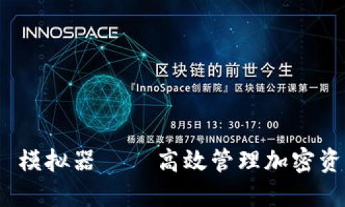 TokenIM 2.0 模拟器 – 高效管理加密资产的最佳工具