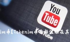 什么是Tokenim币？Tokenim币价格波动及其影响因素解