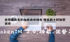 全面解析TokenIM 2.0：功能、优势及应用前景