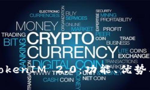全面解析TokenIM 2.0：功能、优势及应用前景