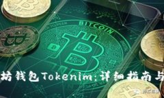 如何退出以太坊钱包Tokenim：详细指南与常见问题