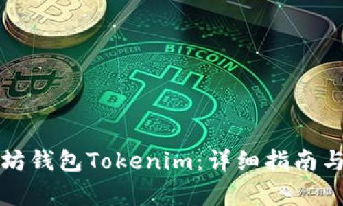 如何退出以太坊钱包Tokenim：详细指南与常见问题解答
