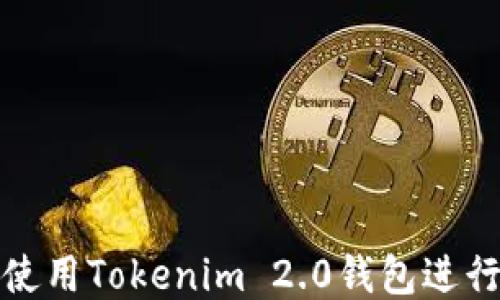 
如何使用Tokenim 2.0钱包进行充值