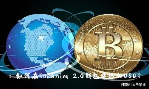 : 如何在Tokenim 2.0钱包中添加USDT