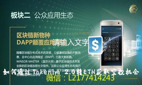 如何通过Tokenim 2.0转ETH获取空投机会