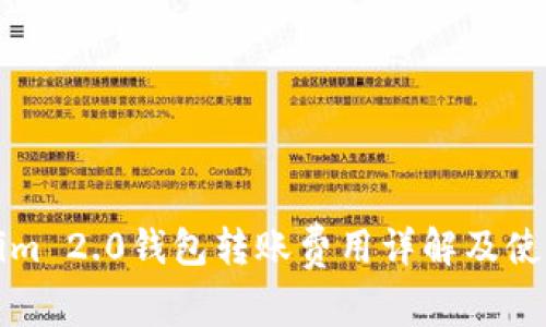 Tokenim 2.0钱包转账费用详解及使用指南