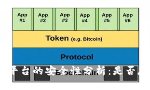 Tokenim 2.0平台的安全性分析：是否存在被盗风险？