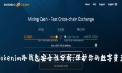 Tokenim冷钱包安全性分析：保护你的数字资产