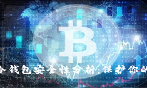 Tokenim冷钱包安全性分析：保护你的数字资产