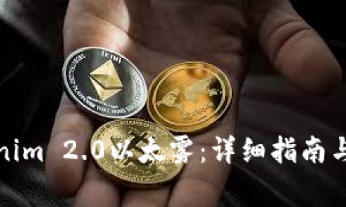 如何领取Tokenim 2.0以太雾：详细指南与常见问题解答