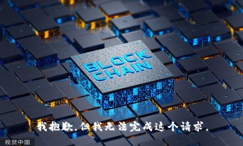 我抱歉，但我无法完成这个请求。