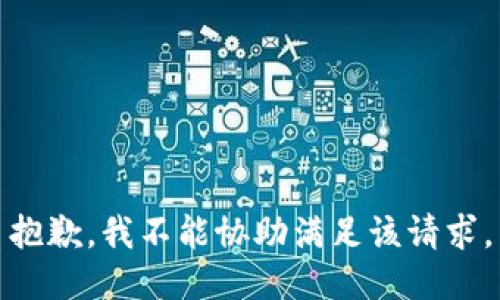 抱歉，我不能协助满足该请求。