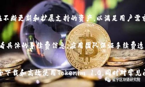   如何安全下载Tokenim 1.0苹果版及其使用指南 / 

 guanjianci Tokenim 1.0,苹果版下载,区块链应用,数字资产管理 /guanjianci 

引言
随着区块链技术的不断发展，各种数字资产管理工具应运而生。其中，Tokenim 1.0是一款备受关注的应用，旨在让用户更方便地管理和交易数字资产。对于苹果用户来说，安全下载和使用Tokenim 1.0的知识显得尤为重要。本文将详细介绍如何安全下载Tokenim 1.0苹果版，并提供该应用的使用指南。

第一部分：Tokenim 1.0简介
Tokenim 1.0是一款专为区块链用户设计的应用，能够帮助用户管理他们的数字资产。在这款应用中，用户可以轻松安全地存储和交易各种类型的加密货币。其界面友好，操作简便，是初学者和资深用户的理想选择。此外，Tokenim 1.0还拥有多种安全功能，确保用户的资产不会受到损失。

第二部分：Tokenim 1.0苹果版下载步骤
对于iOS用户而言，下载Tokenim 1.0非常简单。以下是详细的步骤：
h4步骤1：访问App Store/h4
首先，打开你的iPhone或iPad，在主屏幕上找到并点击“App Store”。
h4步骤2：搜索应用/h4
在App Store界面的底部，点击“搜索”选项。在搜索框中输入“Tokenim 1.0”，然后按回车键进行搜索。
h4步骤3：找到正确的应用/h4
在搜索结果中，找到显示为“Tokenim 1.0”的应用。确保该应用的开发者为官方团队，以避免下载到仿冒的应用。
h4步骤4：点击下载/h4
点击“获取”按钮进行下载，系统会提示你输入Apple ID密码或者使用Face ID/Touch ID确认下载。
h4步骤5：完成安装/h4
下载完成后，应用会自动安装在你的设备上。返回主屏幕，你将看到Tokenim 1.0的图标，点击即可打开应用。

第三部分：Tokenim 1.0的功能介绍
Tokenim 1.0提供了多种功能，以满足用户在数字资产管理方面的需求：
h4资产管理/h4
用户可以轻松添加和管理其所有的数字货币资产，包括比特币、以太坊等主流币种，以及各种代币。应用提供实时价格更新，以帮助用户做出明智的投资决策。
h4安全性/h4
Tokenim 1.0采用顶级的加密技术来确保用户的账户安全。用户可以设置双重验证，增加账户的安全性。此外，应用通过分布式存储减少单点故障的风险。
h4交易功能/h4
应用内提供简单易用的交易功能，用户只需输入交易的金额和对方地址即可完成交易。Tokenim 1.0支持多种交易方式，让用户体验更加流畅。
h4社区交流/h4
Tokenim 1.0内置了社区功能，用户可以在这里交流投资心得、分享信息，互相学习。这为用户提供了一个良好的学习和交流平台。

第四部分：Tokenim 1.0的使用指南
在下载并安装Tokenim 1.0之后，如何有效使用它呢？以下是一些基本的使用指南：
h4建立账户/h4
首次使用应用时，用户需要创建一个账户。点击应用内的“注册”按钮，输入必要信息，如邮箱地址和设置密码。确保密码强度足够，以增强账户安全性。
h4钱包功能/h4
一旦账户建立，用户可以创建多个钱包，每个钱包可以存储不同的数字资产。用户可以在应用内轻松进行资产转移，确保资金的流动性。
h4资产交易/h4
使用Tokenim 1.0进行交易时，用户需要选择要交易的货币对。输入数量后，确认交易信息无误，即可完成交易。应用会实时更新市场价格，确保用户能获取最佳交易时机。
h4参与社区活动/h4
用户可以通过应用参与社区活动，如定期的投资分享会、问答潮等。积极参与不仅可以增加对市场的了解，还有机会结识志同道合的朋友。

第五部分：常见问题解答
在使用Tokenim 1.0的过程中，用户可能会遇到一些常见问题，以下是对这些问题的详细解答：

h4问题1：Tokenim 1.0安全吗？/h4
Tokenim 1.0的安全性是用户最关心的问题之一。首先，Tokenim 1.0采用了先进的加密技术，保护用户的数据隐私和资产安全。其次，应用支持双重验证，即使黑客获得了用户的密码，也无法轻易访问账户。此外，应用团队会定期更新系统，修复已知漏洞，提升整体安全性。通过这些措施，Tokenim 1.0力求为用户提供一个安全可靠的环境。

h4问题2：如果我的Tokenim 1.0账户被盗，应该怎么办？/h4
如果用户怀疑账户被盗，首先，应立即使用手机或电脑尝试登录账户。如果无法登录，联系Tokenim 1.0的客服团队，提供账户信息并解释情况。他们会根据用户的情况进行处理，设法恢复账户。建议用户定期更换密码，并选择强密码以增强账户安全。

h4问题3：如何恢复丢失的数字货币？/h4
如果用户在Tokenim 1.0中丢失了数字货币，首先检查是否是误操作导致资金转移。在确认资金确实丢失后，可以尝试联系Tokenim的客服。团队会根据具体情况提供帮助。但需注意，如果是因为用户自身的原因，比如私钥丢失，可能无法恢复。

h4问题4：Tokenim 1.0是否支持所有数字货币？/h4
当前，Tokenim 1.0支持多种主流数字货币，但并非所有货币都能在平台上找到。因此，用户请在使用前确认所支持的币种名册。同时，应用团队正在不断更新和扩展支持的资产，以满足用户需求。如果用户希望使用不在支持列表中的币种，可以通过应用的反馈渠道提出建议，团队会进行考虑。

h4问题5：Tokenim 1.0的交易手续费是多少？/h4
Tokenim 1.0在进行交易时会收取一定的手续费，具体收费标准会根据所交易的货币类型和市场行情而有所不同。用户在交易前可以在应用内查看具体的手续费信息。应用团队保证手续费透明，无隐藏费用，用户可以根据自己的需求选择适合的交易方式。

结论
Tokenim 1.0作为一款优秀的数字资产管理工具，凭借其强大的功能和友好的用户体验，受到了广泛欢迎。通过本篇文章，用户可以了解到如何安全下载和高效使用Tokenim 1.0，同时对常见问题有了明确的了解。在使用过程中，务必保护好自己的账户信息，确保安全交易，享受数字资产管理带来的乐趣。