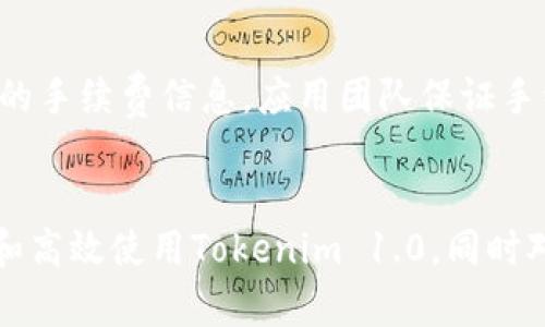   如何安全下载Tokenim 1.0苹果版及其使用指南 / 

 guanjianci Tokenim 1.0,苹果版下载,区块链应用,数字资产管理 /guanjianci 

引言
随着区块链技术的不断发展，各种数字资产管理工具应运而生。其中，Tokenim 1.0是一款备受关注的应用，旨在让用户更方便地管理和交易数字资产。对于苹果用户来说，安全下载和使用Tokenim 1.0的知识显得尤为重要。本文将详细介绍如何安全下载Tokenim 1.0苹果版，并提供该应用的使用指南。

第一部分：Tokenim 1.0简介
Tokenim 1.0是一款专为区块链用户设计的应用，能够帮助用户管理他们的数字资产。在这款应用中，用户可以轻松安全地存储和交易各种类型的加密货币。其界面友好，操作简便，是初学者和资深用户的理想选择。此外，Tokenim 1.0还拥有多种安全功能，确保用户的资产不会受到损失。

第二部分：Tokenim 1.0苹果版下载步骤
对于iOS用户而言，下载Tokenim 1.0非常简单。以下是详细的步骤：
h4步骤1：访问App Store/h4
首先，打开你的iPhone或iPad，在主屏幕上找到并点击“App Store”。
h4步骤2：搜索应用/h4
在App Store界面的底部，点击“搜索”选项。在搜索框中输入“Tokenim 1.0”，然后按回车键进行搜索。
h4步骤3：找到正确的应用/h4
在搜索结果中，找到显示为“Tokenim 1.0”的应用。确保该应用的开发者为官方团队，以避免下载到仿冒的应用。
h4步骤4：点击下载/h4
点击“获取”按钮进行下载，系统会提示你输入Apple ID密码或者使用Face ID/Touch ID确认下载。
h4步骤5：完成安装/h4
下载完成后，应用会自动安装在你的设备上。返回主屏幕，你将看到Tokenim 1.0的图标，点击即可打开应用。

第三部分：Tokenim 1.0的功能介绍
Tokenim 1.0提供了多种功能，以满足用户在数字资产管理方面的需求：
h4资产管理/h4
用户可以轻松添加和管理其所有的数字货币资产，包括比特币、以太坊等主流币种，以及各种代币。应用提供实时价格更新，以帮助用户做出明智的投资决策。
h4安全性/h4
Tokenim 1.0采用顶级的加密技术来确保用户的账户安全。用户可以设置双重验证，增加账户的安全性。此外，应用通过分布式存储减少单点故障的风险。
h4交易功能/h4
应用内提供简单易用的交易功能，用户只需输入交易的金额和对方地址即可完成交易。Tokenim 1.0支持多种交易方式，让用户体验更加流畅。
h4社区交流/h4
Tokenim 1.0内置了社区功能，用户可以在这里交流投资心得、分享信息，互相学习。这为用户提供了一个良好的学习和交流平台。

第四部分：Tokenim 1.0的使用指南
在下载并安装Tokenim 1.0之后，如何有效使用它呢？以下是一些基本的使用指南：
h4建立账户/h4
首次使用应用时，用户需要创建一个账户。点击应用内的“注册”按钮，输入必要信息，如邮箱地址和设置密码。确保密码强度足够，以增强账户安全性。
h4钱包功能/h4
一旦账户建立，用户可以创建多个钱包，每个钱包可以存储不同的数字资产。用户可以在应用内轻松进行资产转移，确保资金的流动性。
h4资产交易/h4
使用Tokenim 1.0进行交易时，用户需要选择要交易的货币对。输入数量后，确认交易信息无误，即可完成交易。应用会实时更新市场价格，确保用户能获取最佳交易时机。
h4参与社区活动/h4
用户可以通过应用参与社区活动，如定期的投资分享会、问答潮等。积极参与不仅可以增加对市场的了解，还有机会结识志同道合的朋友。

第五部分：常见问题解答
在使用Tokenim 1.0的过程中，用户可能会遇到一些常见问题，以下是对这些问题的详细解答：

h4问题1：Tokenim 1.0安全吗？/h4
Tokenim 1.0的安全性是用户最关心的问题之一。首先，Tokenim 1.0采用了先进的加密技术，保护用户的数据隐私和资产安全。其次，应用支持双重验证，即使黑客获得了用户的密码，也无法轻易访问账户。此外，应用团队会定期更新系统，修复已知漏洞，提升整体安全性。通过这些措施，Tokenim 1.0力求为用户提供一个安全可靠的环境。

h4问题2：如果我的Tokenim 1.0账户被盗，应该怎么办？/h4
如果用户怀疑账户被盗，首先，应立即使用手机或电脑尝试登录账户。如果无法登录，联系Tokenim 1.0的客服团队，提供账户信息并解释情况。他们会根据用户的情况进行处理，设法恢复账户。建议用户定期更换密码，并选择强密码以增强账户安全。

h4问题3：如何恢复丢失的数字货币？/h4
如果用户在Tokenim 1.0中丢失了数字货币，首先检查是否是误操作导致资金转移。在确认资金确实丢失后，可以尝试联系Tokenim的客服。团队会根据具体情况提供帮助。但需注意，如果是因为用户自身的原因，比如私钥丢失，可能无法恢复。

h4问题4：Tokenim 1.0是否支持所有数字货币？/h4
当前，Tokenim 1.0支持多种主流数字货币，但并非所有货币都能在平台上找到。因此，用户请在使用前确认所支持的币种名册。同时，应用团队正在不断更新和扩展支持的资产，以满足用户需求。如果用户希望使用不在支持列表中的币种，可以通过应用的反馈渠道提出建议，团队会进行考虑。

h4问题5：Tokenim 1.0的交易手续费是多少？/h4
Tokenim 1.0在进行交易时会收取一定的手续费，具体收费标准会根据所交易的货币类型和市场行情而有所不同。用户在交易前可以在应用内查看具体的手续费信息。应用团队保证手续费透明，无隐藏费用，用户可以根据自己的需求选择适合的交易方式。

结论
Tokenim 1.0作为一款优秀的数字资产管理工具，凭借其强大的功能和友好的用户体验，受到了广泛欢迎。通过本篇文章，用户可以了解到如何安全下载和高效使用Tokenim 1.0，同时对常见问题有了明确的了解。在使用过程中，务必保护好自己的账户信息，确保安全交易，享受数字资产管理带来的乐趣。