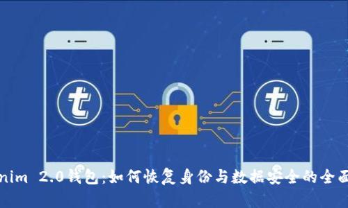 Tokenim 2.0钱包：如何恢复身份与数据安全的全面指南