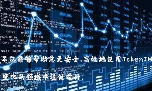    如何查询TokenIM地址？详解步骤与实用技巧  / 
 guanjianci  TokenIM, 地址查询, 加密货币, 区块链  /guanjianci 

引言
在区块链和加密货币的世界里，TokenIM（一个专注于加密资产管理和数字资产交易的平台）的地址查询显得尤为重要。随着数字货币的普及，越来越多的人需要方便快捷地查询自己的数字资产信息，包括地址、余额、交易记录等。本文将详细探讨如何查询TokenIM地址，并为您提供一些实用的技巧和注意事项。

理解TokenIM地址
每个用户在TokenIM平台上都有一个唯一地址，用于接收和发送加密货币。这个地址可以视为您的数字钱包的“账户号码”。了解地址的构成、用法以及如何查询是每位加密货币用户的基本技能。

TokenIM地址通常由一串字母和数字组成，具备唯一性。这些地址在区块链上是公开的，任何人都可以通过区块链浏览器查询，但具体的身份信息则是保密的。因此，确保您谨慎操作自己的地址，避免信息泄露。

如何查询TokenIM地址
查询TokenIM地址的步骤相对简单，以下是详细的操作流程：

h4步骤1：登录TokenIM账户/h4
访问TokenIM官方网站，输入您的账户信息进行登录。确保使用强密码和二次验证以增强安全性。

h4步骤2：找到您的钱包地址/h4
登录成功后，您将进入个人账户页面。通常在首页或“钱包”标签下，可以找到您的数字资产列表。在每种数字资产旁边，都会显示相应的地址。点击“复制”按钮将地址保存到剪贴板。

h4步骤3：使用区块链浏览器查询/h4
为了验证您的地址信息，您可以使用区块链浏览器，例如Etherscan。打开浏览器，在搜索栏中粘贴您的TokenIM地址，点击搜索，您将能看到该地址的余额、交易历史以及其它相关信息。

注意事项
在查询TokenIM地址时，有几个关键的注意事项需要牢记：

ul
    listrong信息保密：/strong切勿将您的钱包地址泄露给他人，确保您的私钥和助记词安全。/li
    listrong核对准确性：/strong在进行任何交易前，务必检查地址是否正确，地址一旦输入错误，将导致资产丢失。/li
    listrong网络安全：/strong确保您的设备安全，不使用公共Wi-Fi访问钱包，定期更新安全软件。/li
/ul

相关问题解析
接下来，我们将讨论几个与TokenIM地址查询相关的常见问题：如何找回丢失的TokenIM地址？TokenIM地址的安全性如何确保？如何给TokenIM地址转账？如何在TokenIM上管理地址？如何使用TokenIM进行交易？

问题一：如何找回丢失的TokenIM地址？
有时候，用户可能会因某种原因丢失TokenIM地址，这种情况下，如何找回呢？首先，用户需确认自己是否仍然拥有访问该账户的能力。如果您记得登录信息，可以通过以下步骤找回：

h4步骤1：查看历史记录/h4
如果您曾通过TokenIM进行过交易，建议查看您的电子邮件或交易记录，很多情况下，交易通知中会包含您的钱包地址。

h4步骤2：使用助记词恢复账户/h4
TokenIM通常提供助记词作为账户恢复的方式。如果您还记得助记词，可以在登录界面选择