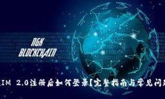 TokenIM 2.0注册后如何登录？完整指南与常见问题解
