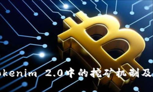 探索Tokenim 2.0中的挖矿机制及其应用