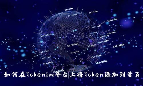 如何在Tokenim平台上将Token添加到首页