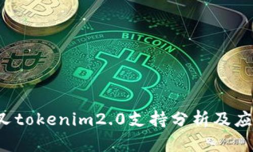 bch分叉tokenim2.0支持分析及应用指南