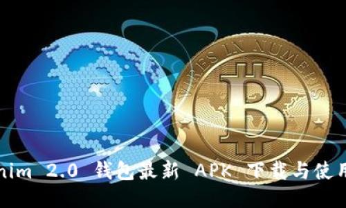 Tokenim 2.0 钱包最新 APK 下载与使用指南