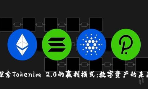 探索Tokenim 2.0的赢利模式：数字资产的未来
