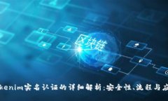 Tokenim实名认证的详细解析：安全性、流程与应用