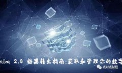 Tokenim 2.0 糖果转出指南：获取和管理你的数字资