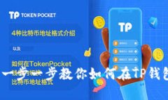 TP钱包划转指南：一步一步教你如何在TP钱包中安