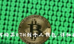 如何购买ETH到个人钱包：详细指南