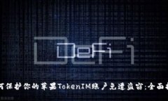 如何保护你的苹果TokenIM账户免遭盗窃：全面指南