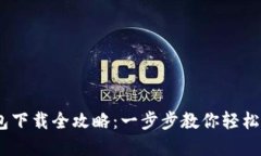 Tokenim 2.0 钱包下载全攻略：一步步教你轻松获取