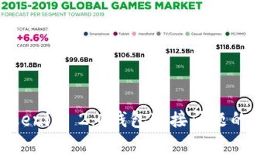 : 解决Tokenim 2.0钱包连接问题的全面指南