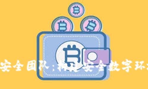 Tokenim安全团队：构建安全数字环境的先锋