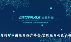 如何选择与利用币圈项目推广平台，实现项目的
