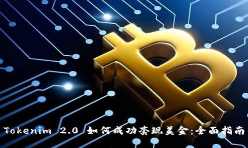 Tokenim 2.0 如何成功套现美金：全面指南
