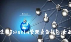 如何使用Tokenim管理身份钱包：全面指南