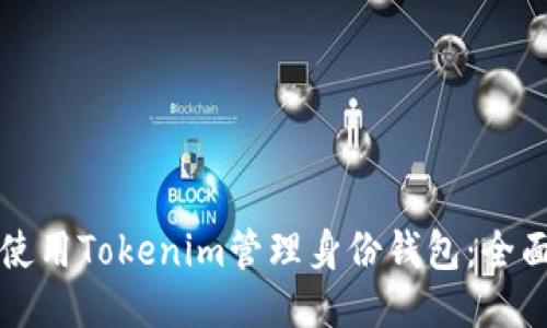 如何使用Tokenim管理身份钱包：全面指南