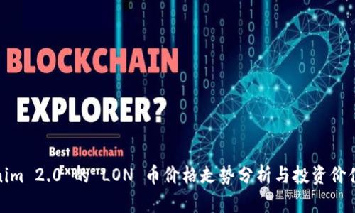 Tokenim 2.0 的 LON 币价格走势分析与投资价值探讨