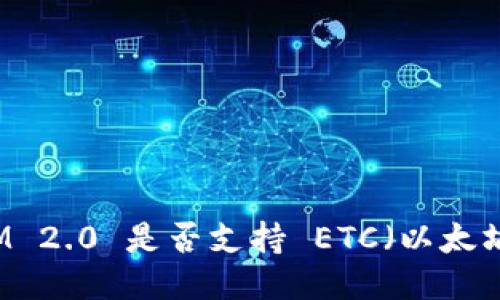 TokenIM 2.0 是否支持 ETC（以太坊经典）？