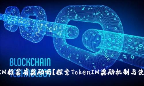 TokenIM推荐有奖励吗？探索TokenIM奖励机制与使用指南
