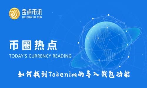 如何找到Tokenim的导入钱包功能
