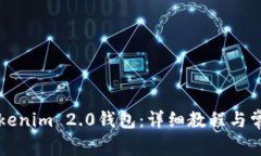 如何登录Tokenim 2.0钱包：详细教程与常见问题解析