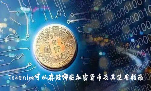 Tokenim可以存储哪些加密货币及其使用指南