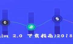 Tokenim 2.0 下载指南（2018年版）