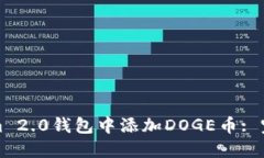 如何在Tokenim 2.0钱包中添加DOGE币: 完整教程与指南
