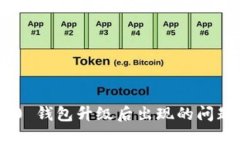 Tokenim 2.0 钱包升级后出现的问题及解决方案