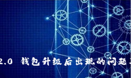 Tokenim 2.0 钱包升级后出现的问题及解决方案