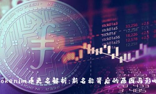 Tokenim币更名解析：新名称背后的原因与影响